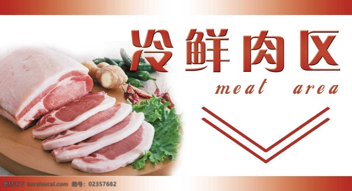 冷鲜肉 商场 肉 吊牌 超市 鲜肉区 分层 源文件