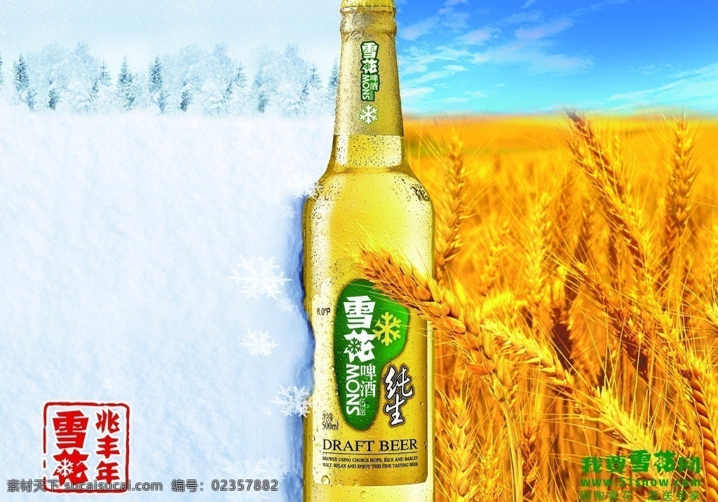 雪花啤酒 冰山 雪天 稻穗 异形贴 雪花 酒瓶 啤酒 雪花兆丰年 海报 广告设计模板 源文件
