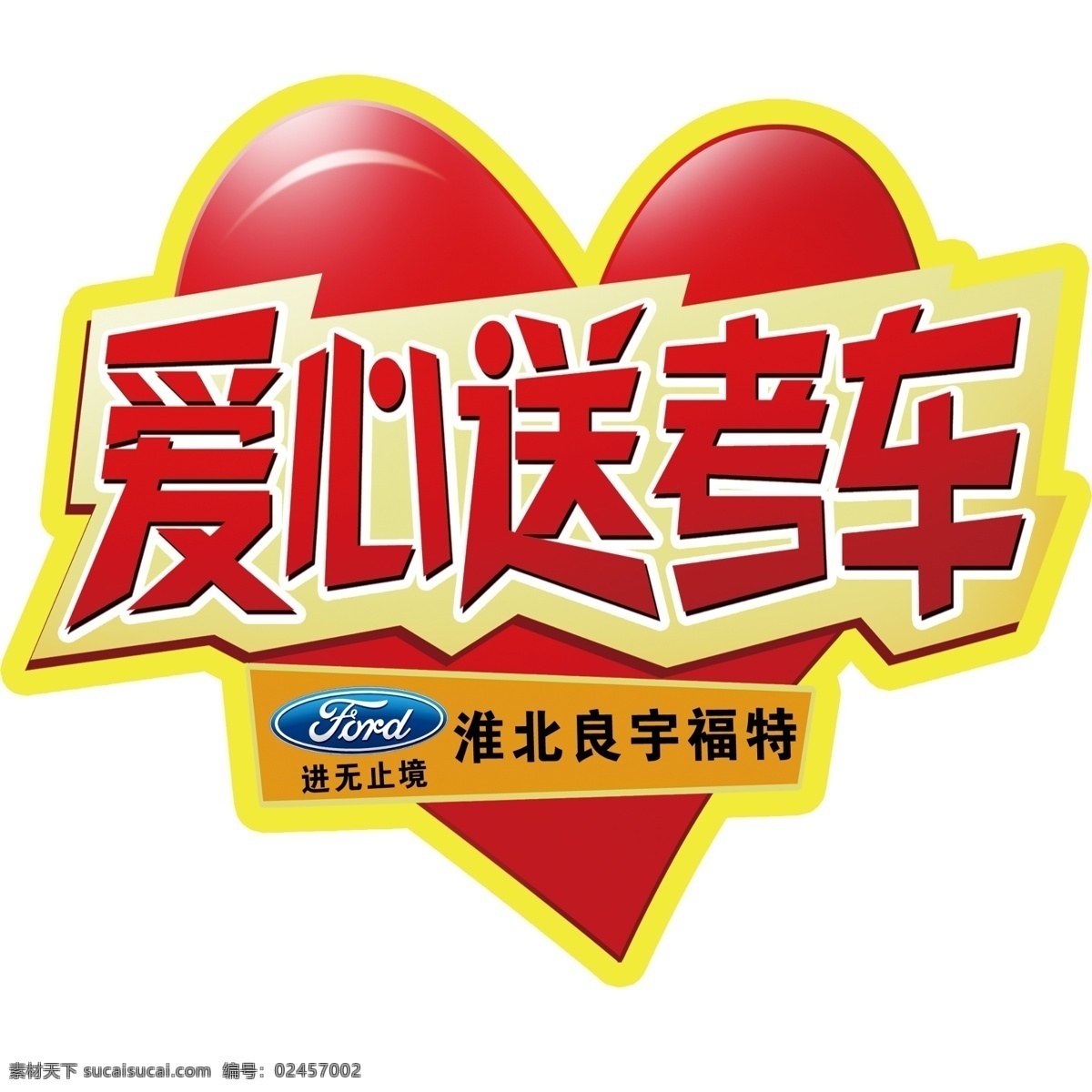 福特 户外 车 贴 爱心 送 考 logo 户外车贴 爱心送考 logo素材