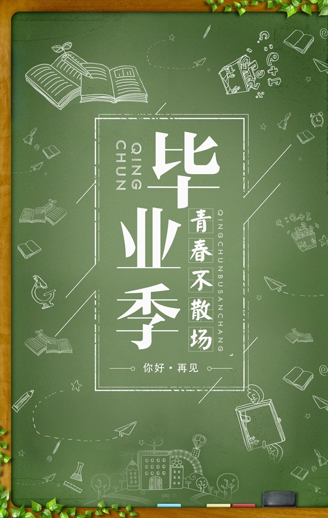 清新 毕业 季 青春 不 散场 宣传海报 黑板 粉笔字 粉笔画 毕业季 青春毕业季 我们毕业了 再见学校 毕业了 风格海报 小清新毕业季 粉色毕业季 我们毕业 毕业季海报