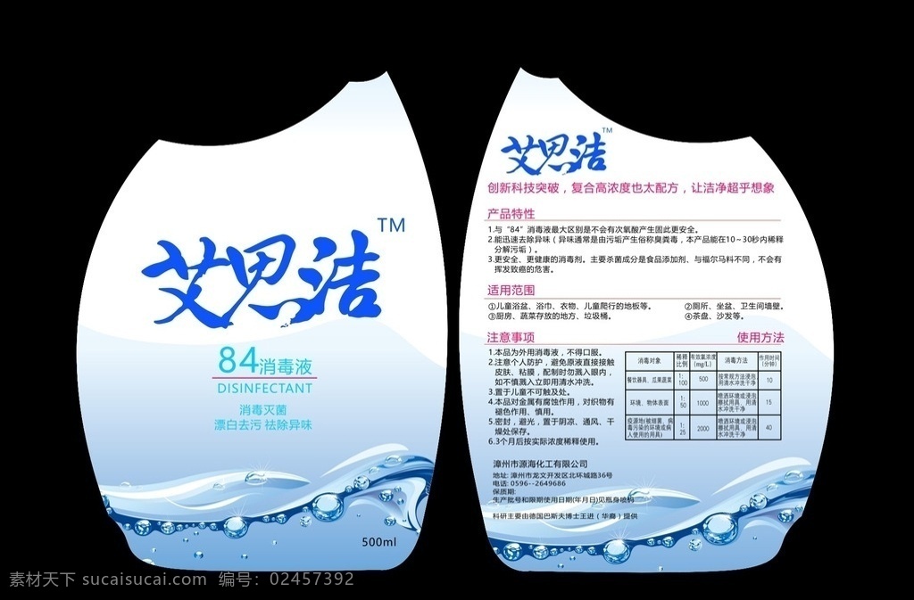 消毒液瓶贴 艾思洁 艾思洁标志 消毒液 瓶贴 标签
