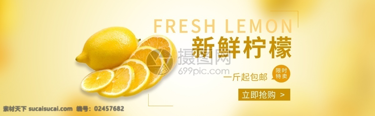 新鲜 柠檬 水果 banner 黄色 限时特卖 电商 淘宝 天猫 淘宝海报