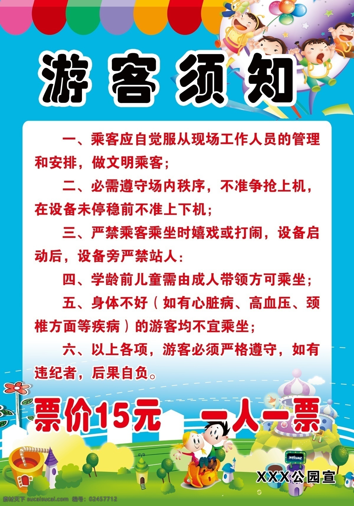 游客游园须知 游客 游园 须知 价格 价格表 儿童游乐园 制度牌 幼儿园 分层