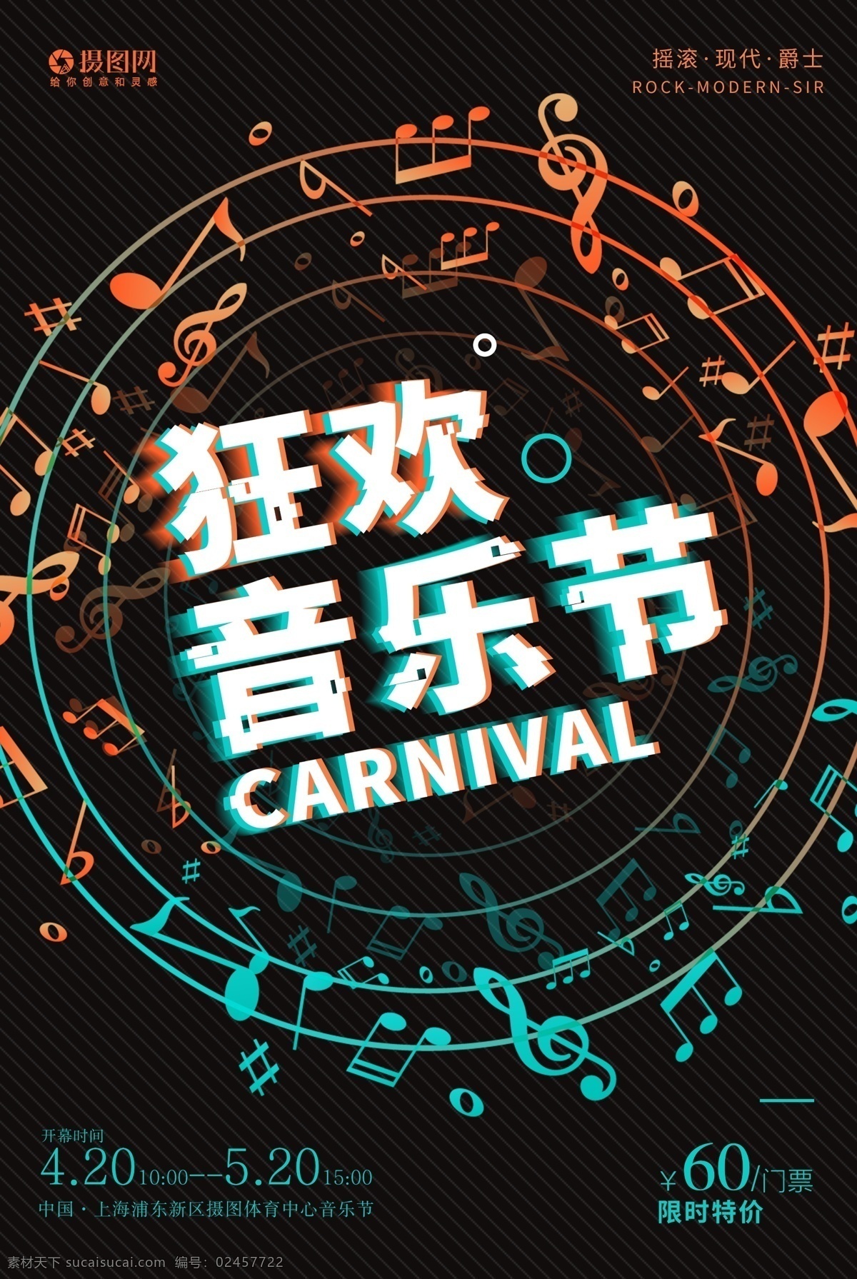 狂欢 音乐节 海报 简约 狂欢音乐节 音乐 节日 开幕 吉他