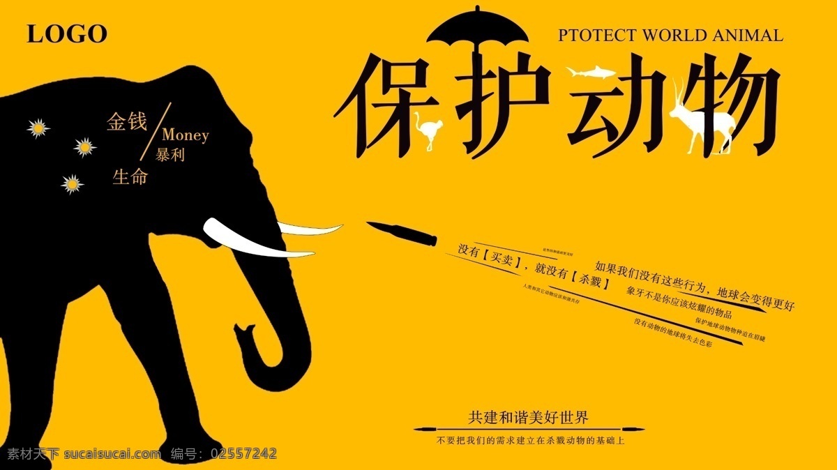 黄 黑色 保护 动物 公益 海报 保护动物 爱护 野生动物