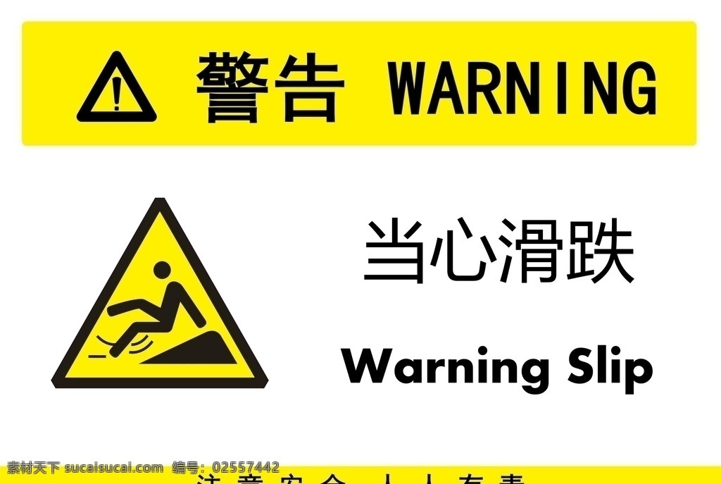 当心滑跌 滑跌 警告 安全警告 矢量 警告牌 工作现场 警告标志 警告标识 安全生产 危险 危险警告 广告 标志 警告标牌 标志图标 公共标识标志