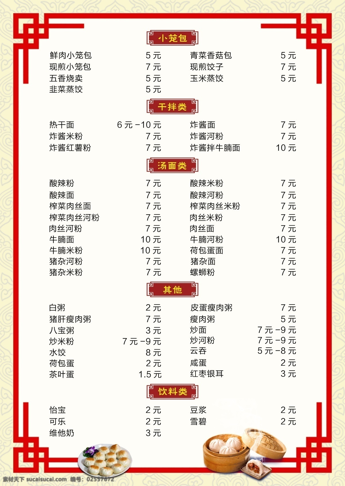 菜谱 杭州小笼包 中国风 早餐 菜单菜谱