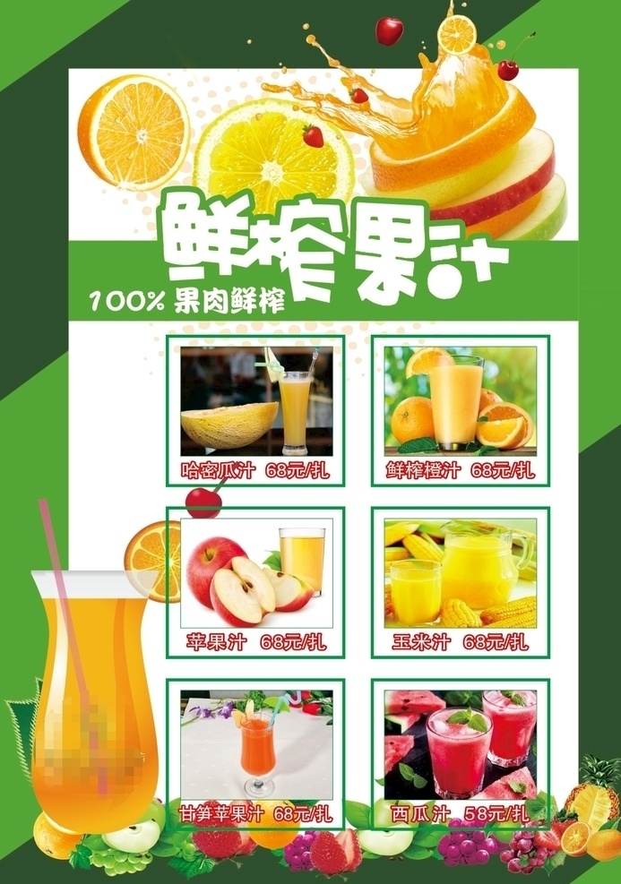 鲜榨果汁 菜牌 果汁单 果汁宣传 酒吧果汁 西餐果汁菜单 休闲水吧 画册 海报 单张dm设计