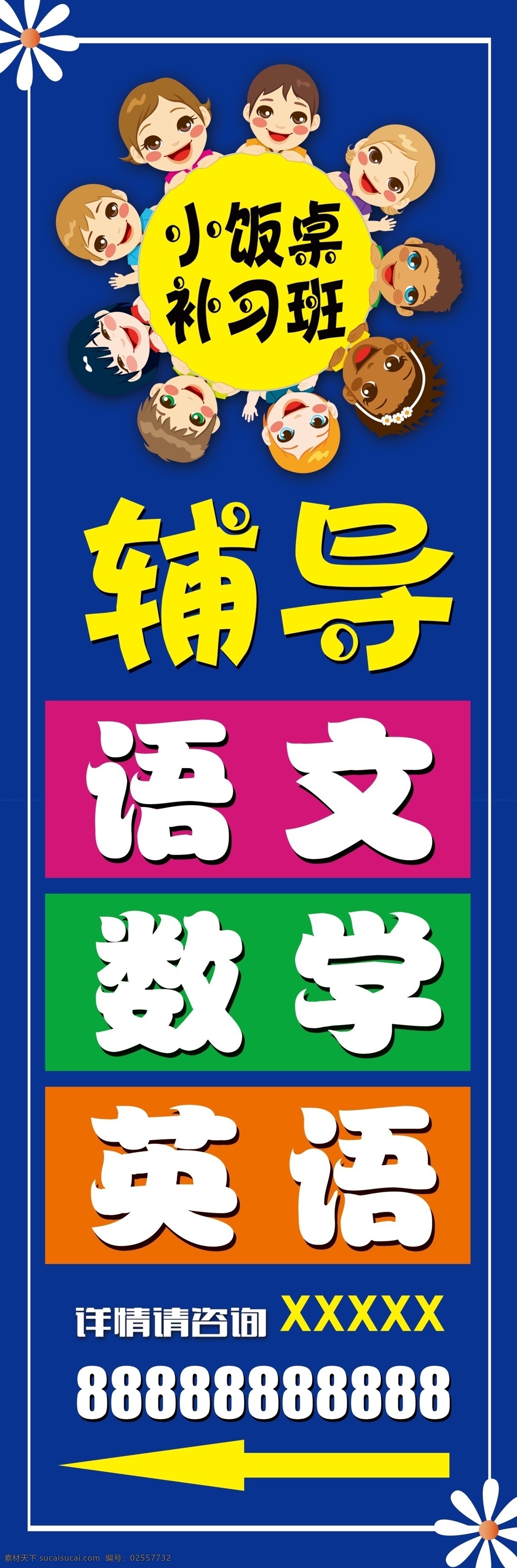 小饭桌 补习班 辅导 语文 数学 室外广告设计