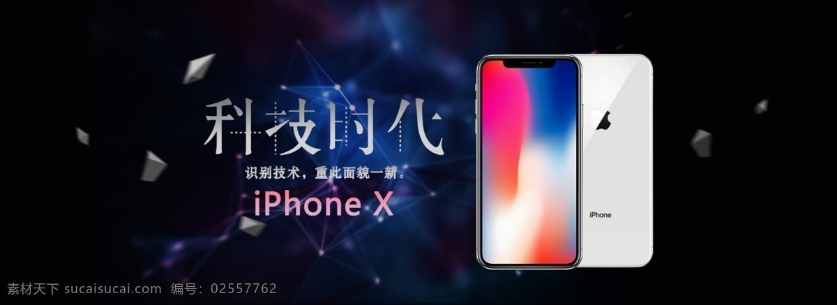 苹果 x 科技 时代 电商 banner 手机 数码 苹果x 电子 电商广告 xbanner
