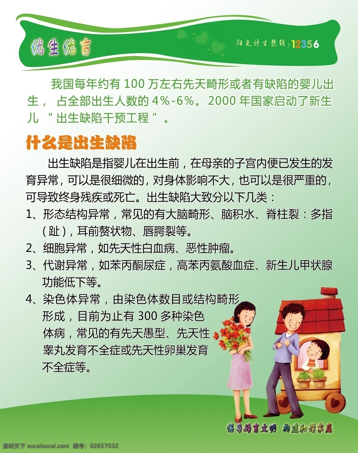 什么 出生 缺陷 一家人漫画 计划生育 计划生育展板 计划生育海报 计划生育宣传 计划生育标语 计划生育广告 计划生育板报 计划生育高炮 计划生育t牌 建设生育文化 普及婚育新风 计生宣传栏 计生海报 计生广告 计生展板 计生标语 计生宣传标语 计生办 计划生育模板 计划生育素材 计划生育背景 计生宣传展板