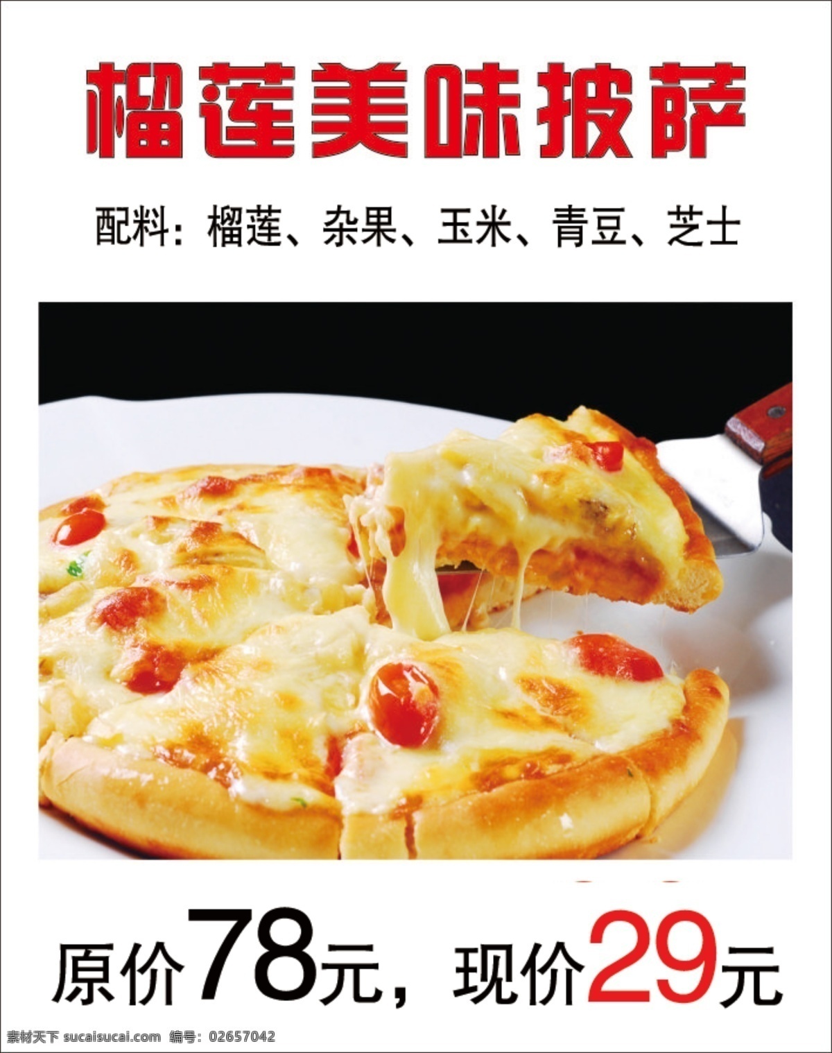 披萨榴莲 披萨 美食 小吃 欧冠 意大利 招贴设计