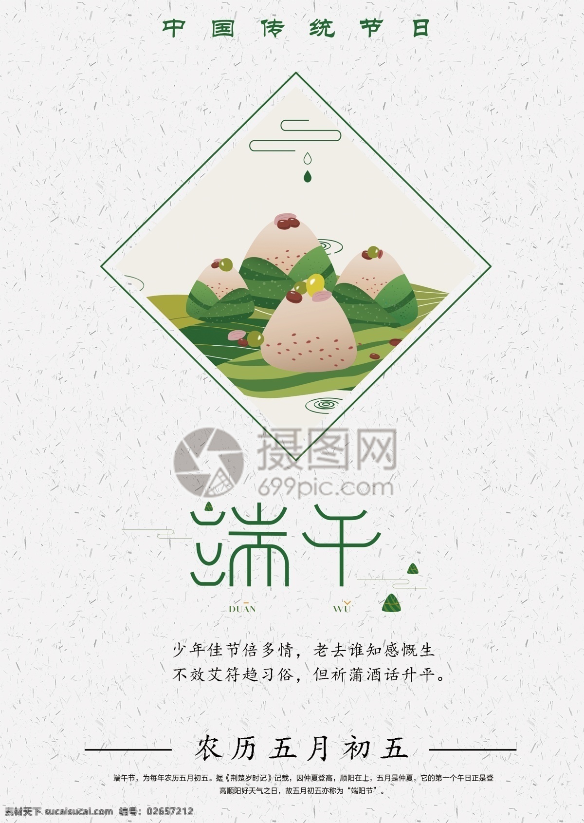 中国 传统节日 端午节 海报 粽子节 端午节海报 端午文化 纪念日 节日海报 五月初五 5月5 端午 端午佳节 浓情端午 端午海报