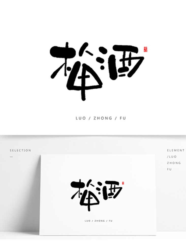梅酒 手写 字体 手写字体设计 书法字体设计 日式风格字体 字体设计 字体标志 餐饮行业字体 餐饮品牌字体 中国风字体 好看字体设计 手写日式字体 梅酒手写字体