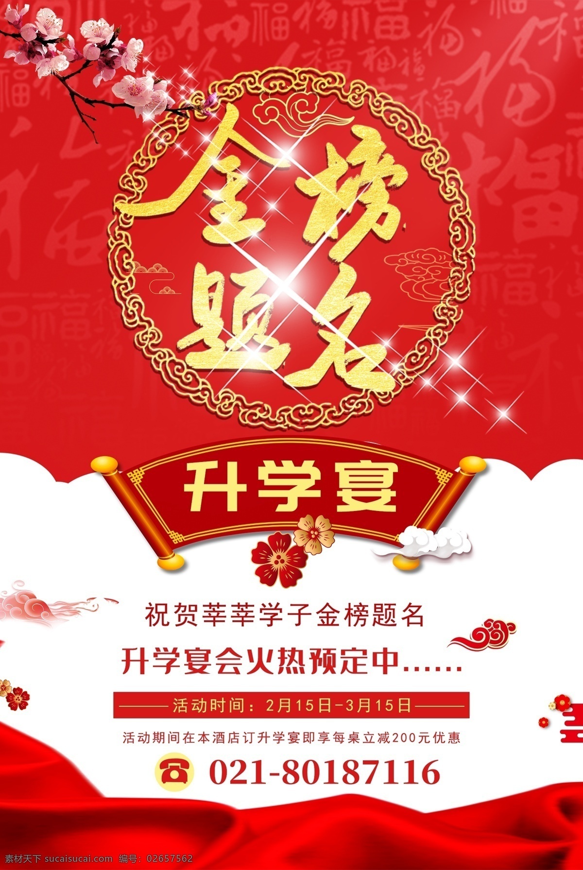 金榜题名 升学 宴 升学宴 升学宴海报 宴会
