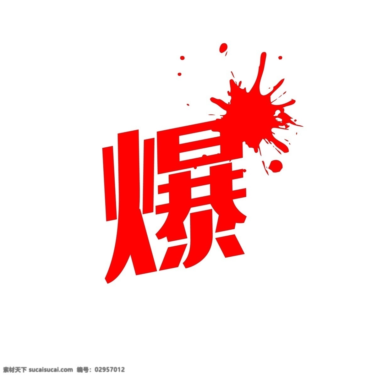 爆艺术字 爆 艺术字 火爆 爆款 爆炸