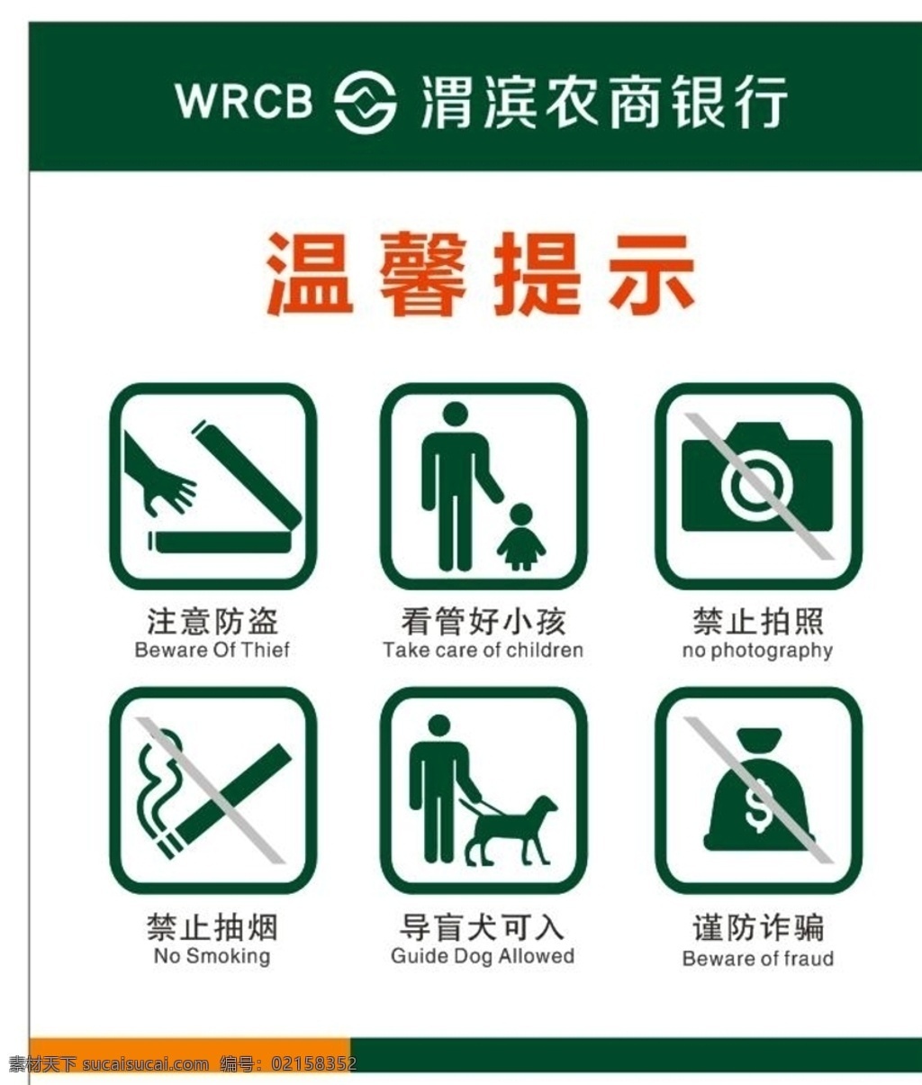 标识标牌图片 农商行 陕西信合 温馨提示 银行标识 标识标牌 禁止抽烟 导盲犬可入 注意防盗 禁止拍照 展板模板