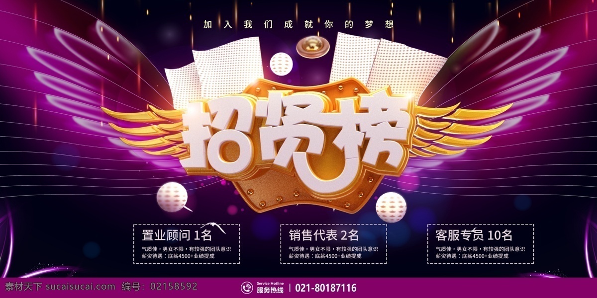 炫彩 2019 春季 招聘 展板 春季招聘 招贤榜 梦幻 翅膀 梦想 我们需要你 招贤纳士 立体字 企业展板 招聘展板 招聘图片