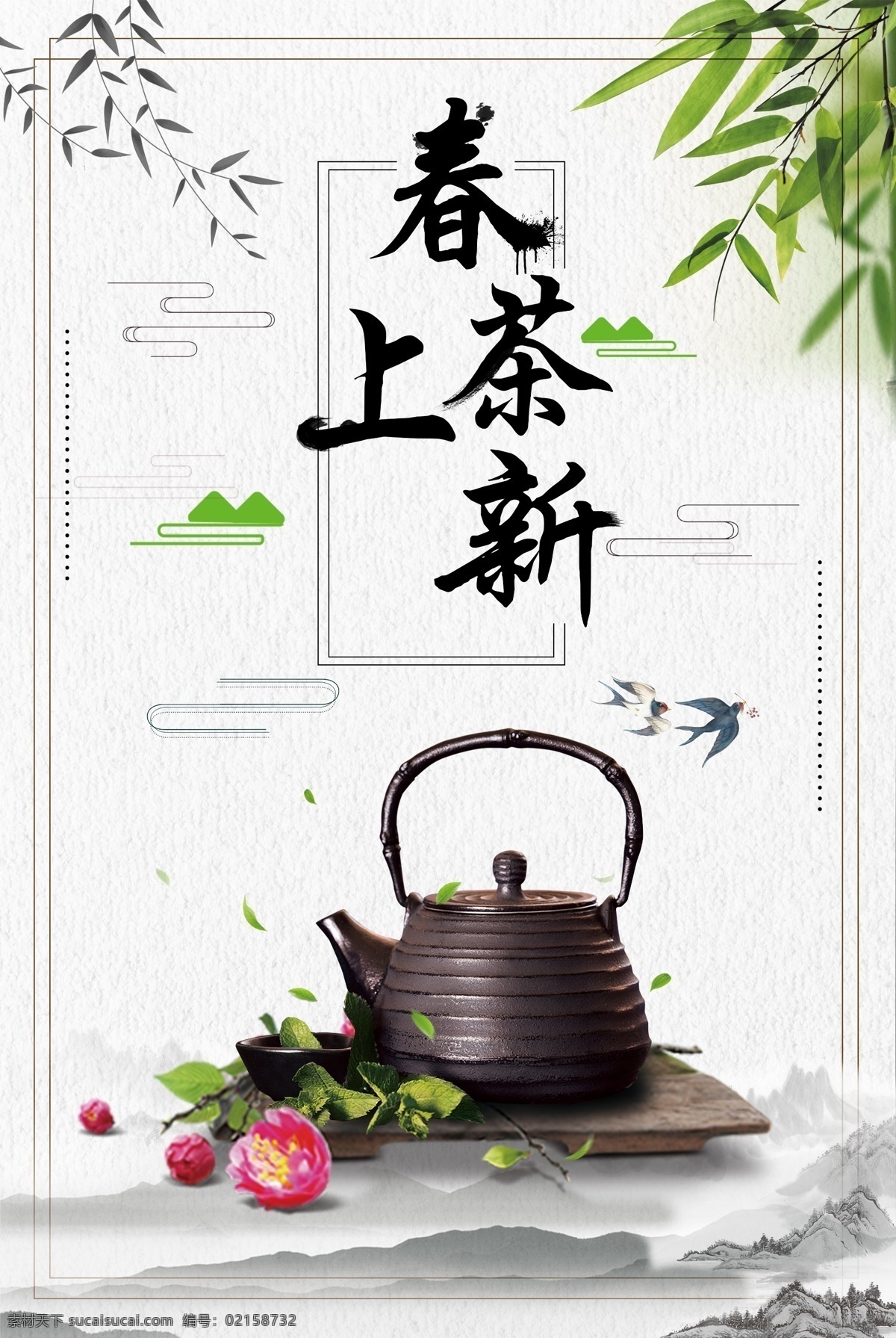 春茶 上 新 促销 海报 春茶上新 中国风 茶文化 茶叶 茶杯 茶具 茶道 功夫茶 促销海报 宣传海报 海报背景