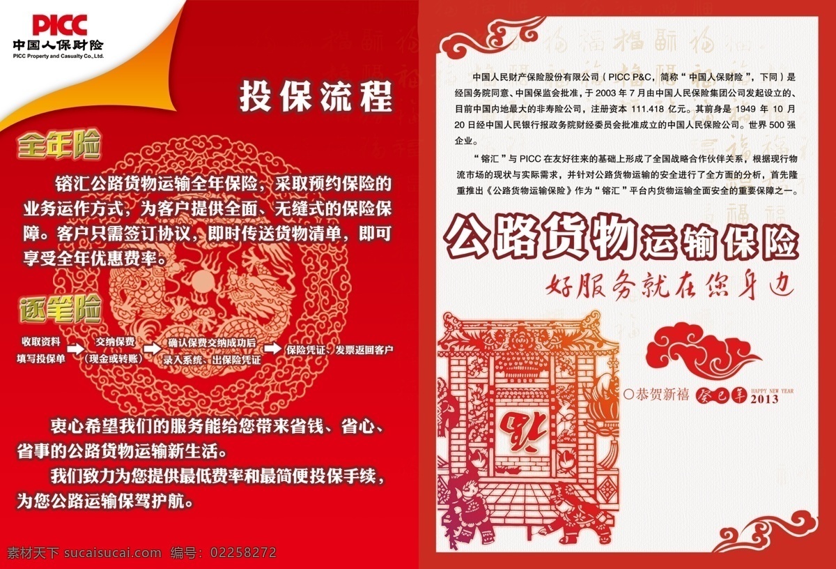 新年 货运 宣传 折页 picc 分层 保险 背景素材 喜庆 夏天 源文件 psd源文件