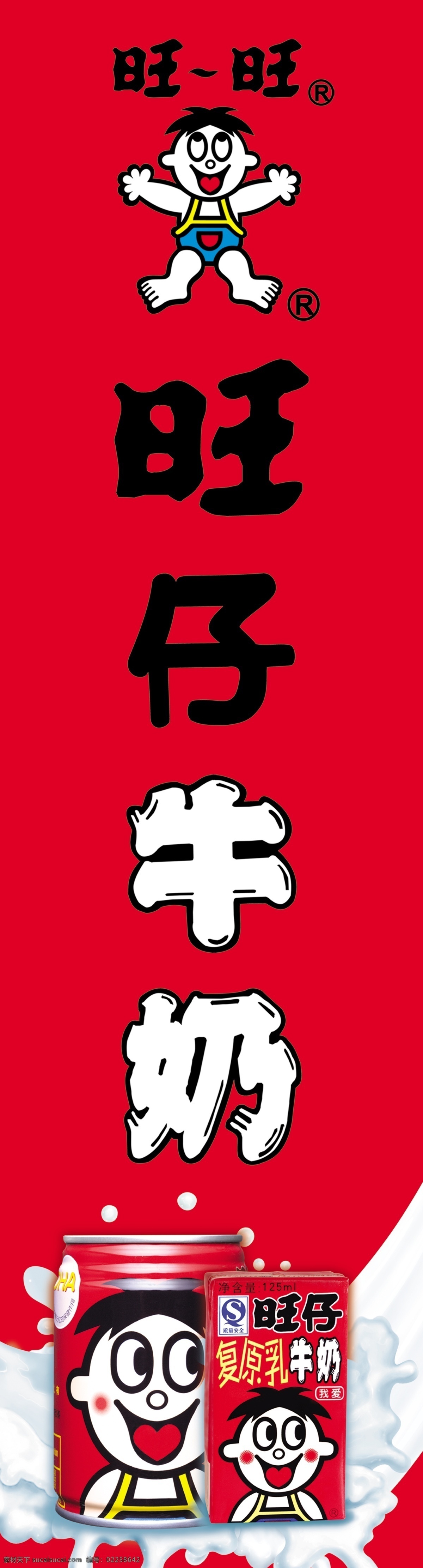 旺旺 旺仔牛奶 瓶装 牛奶 红色 复原乳牛奶 再 看 喝 掉 旺仔 国内广告设计 广告设计模板 源文件