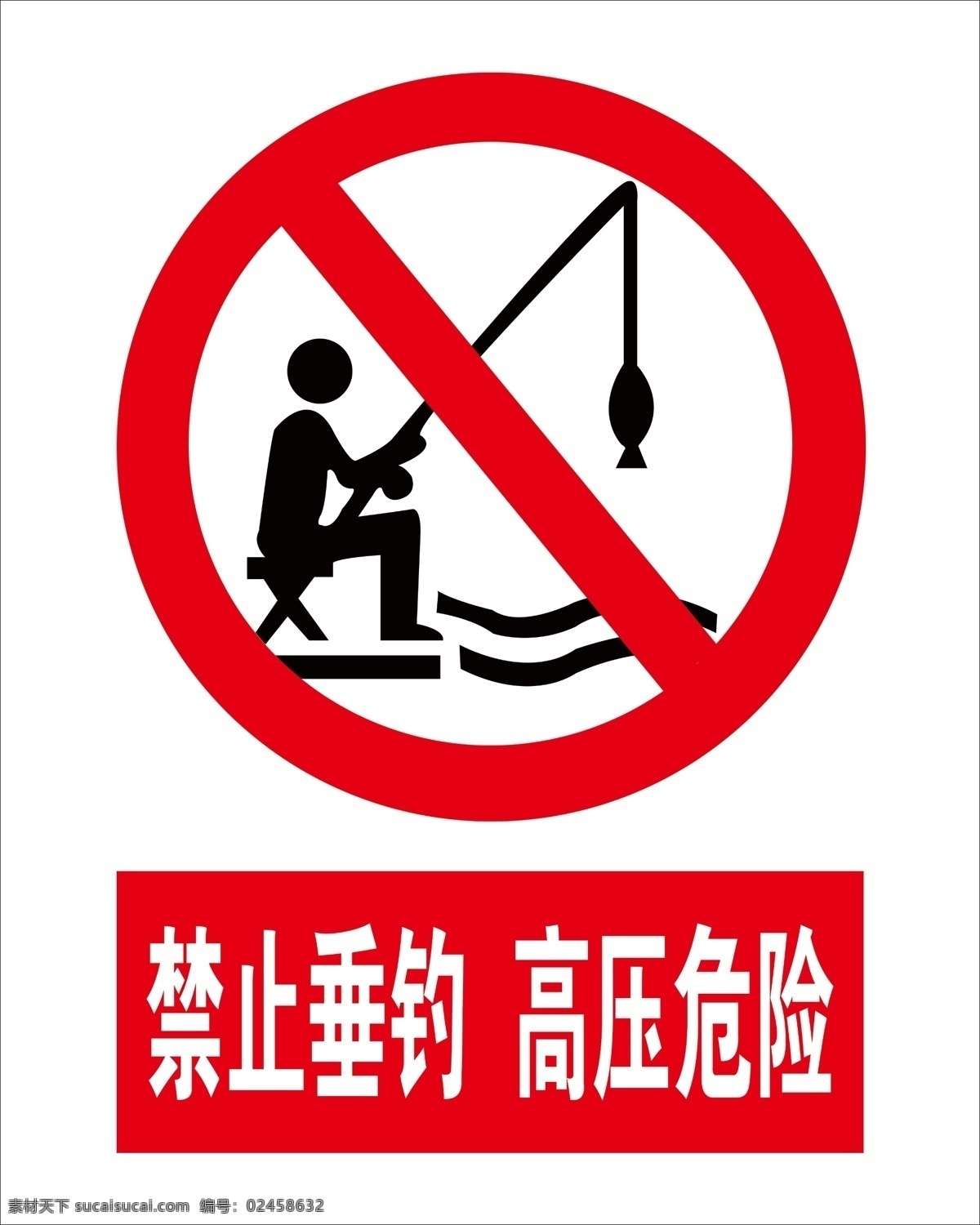 禁止垂钓 禁止标志 垂钓 高压危险 钓鱼 分层