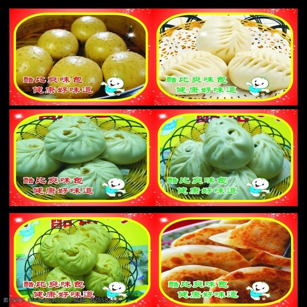 酷 爽 味 包 海报 酷比 爽味包 墙报 面包 镘头 星星 健康好味道 红色背景 饺子 矢量