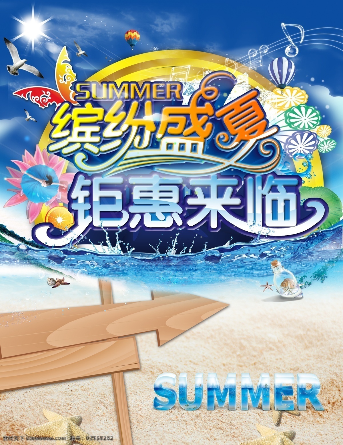 缤纷盛夏 钜惠来临 夏日 海边 冰 水 指示牌 夏天 广告设计模板 源文件