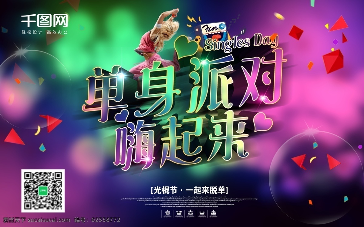 酷 炫 光棍 节 单身 派对 活动 海报 光棍节 双十一 光棍派对 单身派对 双11 双11来了 光棍万岁 光棍节大促 光棍节海报 单身有理 光棍有礼 光棍节展架 光棍节d