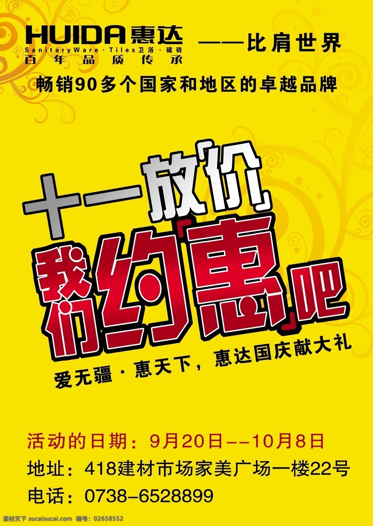 广告设计模板 国内广告设计 时尚花纹 源文件 惠 达 卫浴 宣传单 十一放价 我们约惠吧 爱无彊惠天下 桔黄色底 家居装饰素材 室内装饰用图