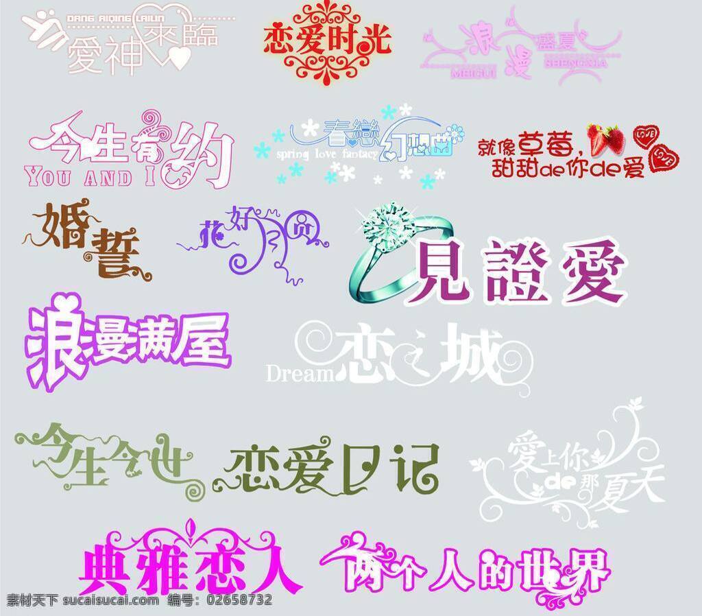 爱 浪漫满屋 其他矢量 矢量素材 夏天 艺术字 矢量 爱上 爱上你 影楼美工字体 见证爱 典雅恋人 psd源文件 文件 源文件