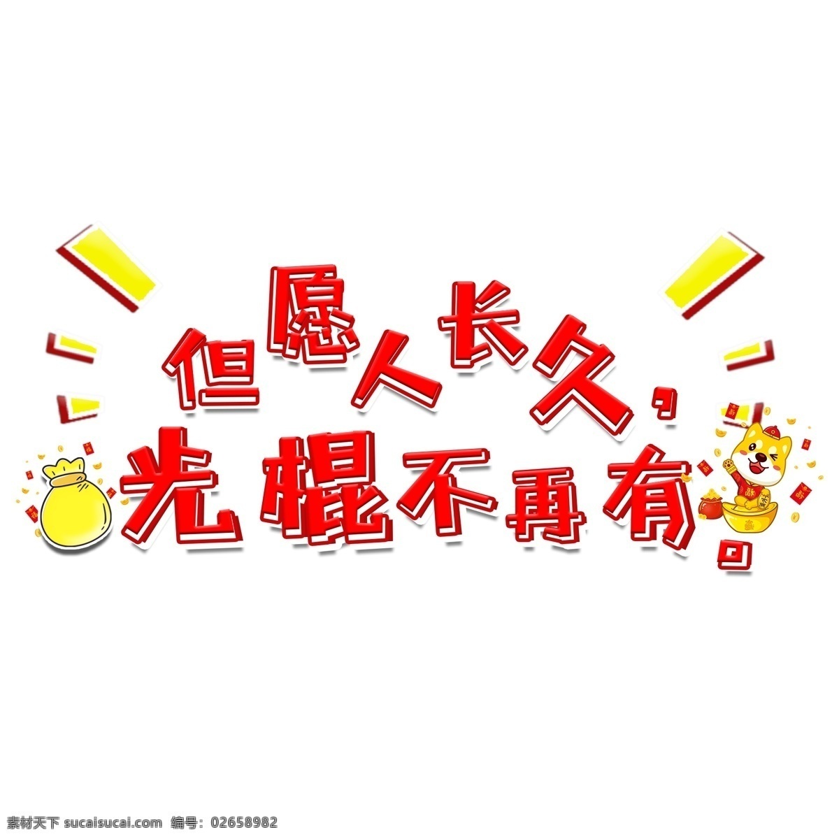 双 剁 手电 商 促销 文案 红色 卡通 艺术 字 双11 双十一 购物车 剁手 电商 艺术字 11.11 清空 光棍 双十一文案 双11文案