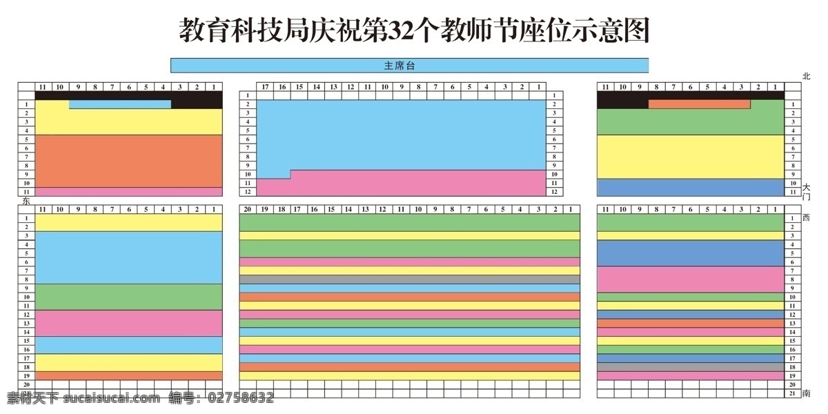 教师节 表彰 大会 座位 示意图 表彰大会 座位示意图 颜色 划分 明确