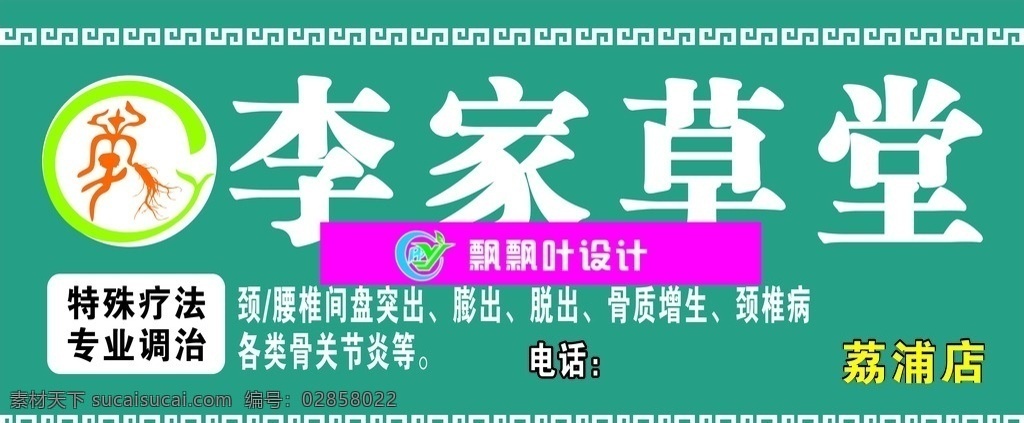 李家草堂 药店招牌 草药招牌 中草药 药堂 门面招牌 门面广告