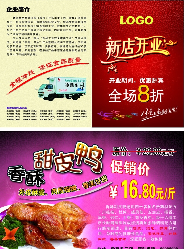 新店开业 红色 喜庆 促销 甜皮鸭 香酥鸭 食品 紫燕食品 燕子 水珠 折页 宣传单 dm单 dm宣传单 广告设计模板 源文件