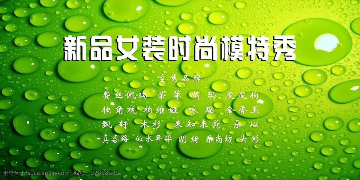模特秀背景 水珠 绿色背景 舞台背景 广告设计模板 源文件