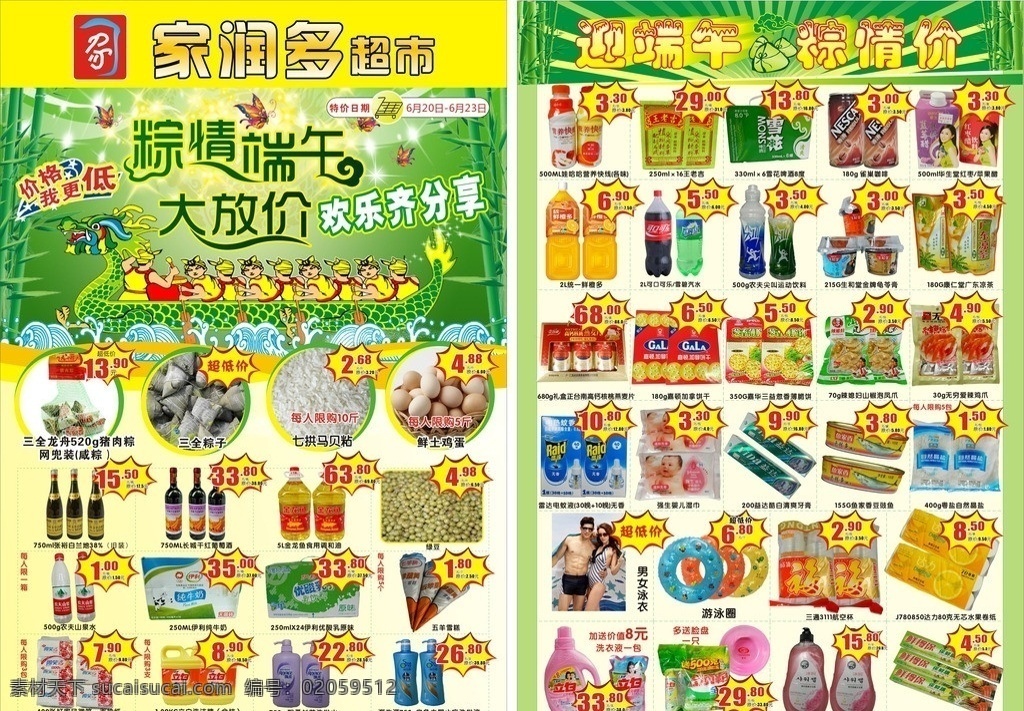 超市端午图片 超市端午海报 端午 端阳 龙舟 超市 海报 dm 超值生活 矢量 升级 端午节 节日素材