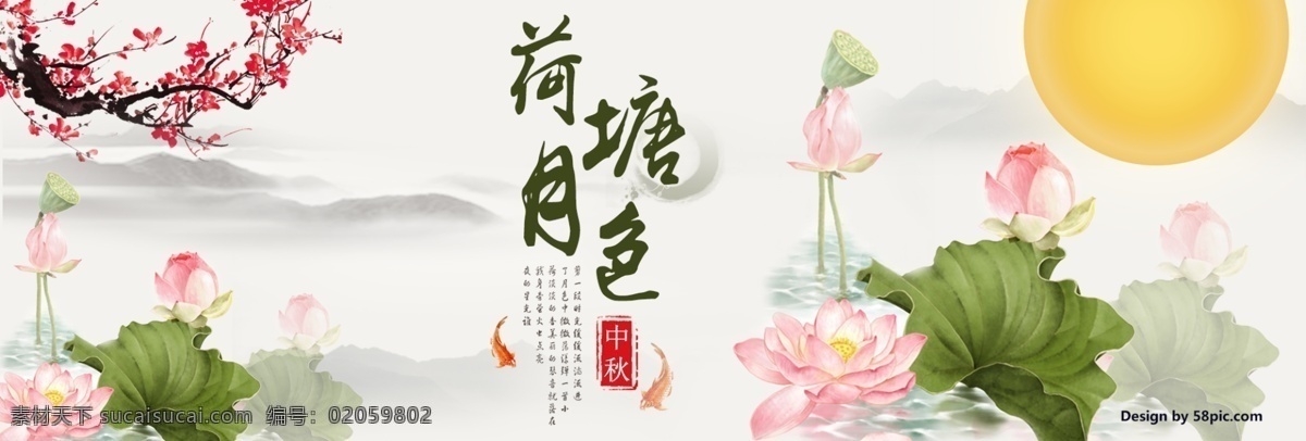 水墨 荷塘 月色 中秋 电商 淘宝 海报 banner 天猫 中秋节 月饼 月亮 淘宝中秋节 中秋团圆 中秋节活动 促销 中国风 金鱼 梅花 远山 荷花 传统