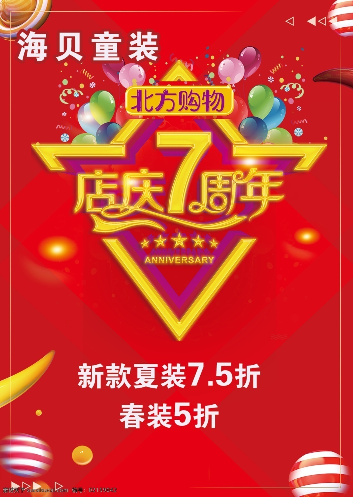 店庆海报 店庆 7周年 展页 红色底图 气球 店庆活动 三角形 店庆7周年 分层