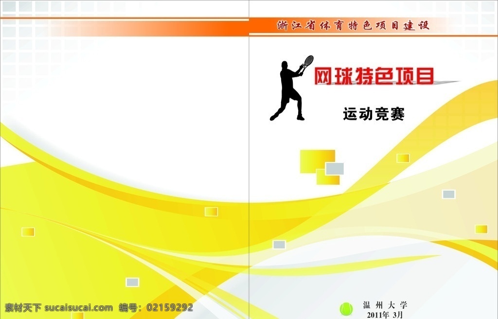 网球书刊封面 人物 打网球人物 黄色背景 黄色动感背景 立体网球 校园比赛 立体广场人 画册设计 矢量