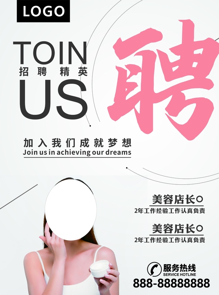 美容店招聘 招聘 美容招聘 招聘海报 招聘展架 校园招聘 招聘模板 招聘简章 招聘宣传单 招聘会 高薪招聘 公司招聘 企业招聘 商店招聘 招聘传单 商场招聘 人才招聘 招聘素材 招聘单页 招聘dm 招聘启示 招聘单位 创意招聘 招募令 招聘精英 招贤纳士 企业招聘海报 招聘信息 诚聘 诚聘精英