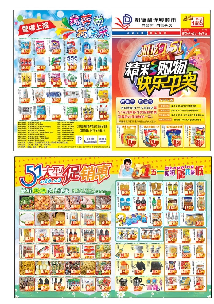 劳动节 超市 海报 超市海报 五一超市海报 51超市 精彩购物 快乐中奖 相约51 礼包 抽奖 价签 我劳动 我快乐 震撼上演 活动时间 大型促销惠 51购物 属我最低 商品 冲调饮口 超市51dm 价格签 五一特价 51标题 dm宣传单 广告设计模板 源文件
