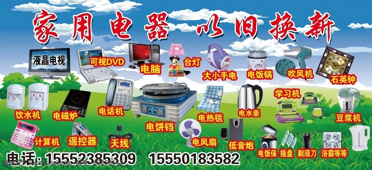 dvd psd分层 白云 表 彩电 草 草地 吹风机 电磁炉 电饭锅 家电素材下载 家电模板下载 家电 蓝天 蓝天白云 小草 绿草 绿草地 小花 花 清新 快乐 阳光 明媚 美丽 天空 以旧换新 家用电器 电器 家用大全 电器大全 电脑 液晶电视 液晶电脑 液晶 台灯 手电 钟 石英钟 饮水机 电话机 电话 电饼铛 电热毯 电水壶 学习机 豆浆机 计算机 遥控器 计算器 天线 电风扇 低音炮 音响 矢量图 现代科技