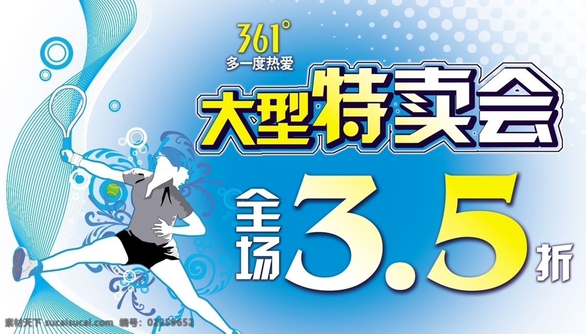 361 特卖会 服装 特卖 3.5折 psd源文件