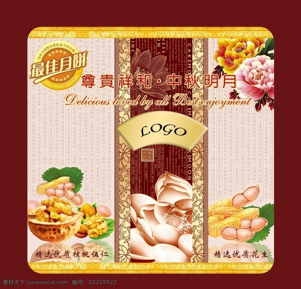 中秋礼盒 中秋礼盒正面 中秋月饼 最佳月饼 礼盒 牡丹花 祥云 核桃 花生 底纹 传统 包装设计 花线 花纹 精美完整套 分层 源文件