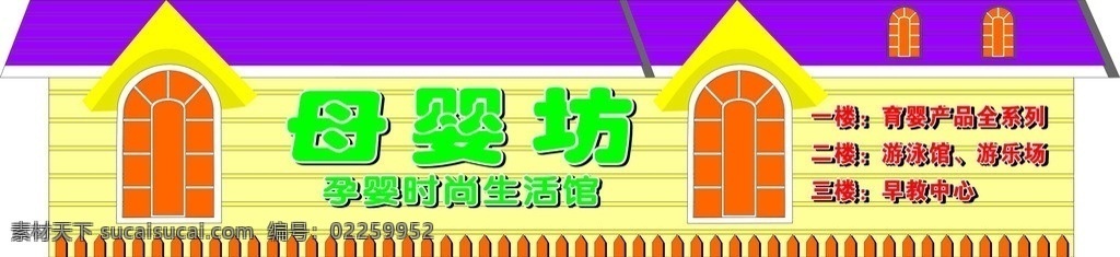 母婴坊门头 母婴坊 孕 婴 时尚生活 馆 一楼 产品 全系列 二楼 游泳馆 游乐场 三楼 早教中心 矢量