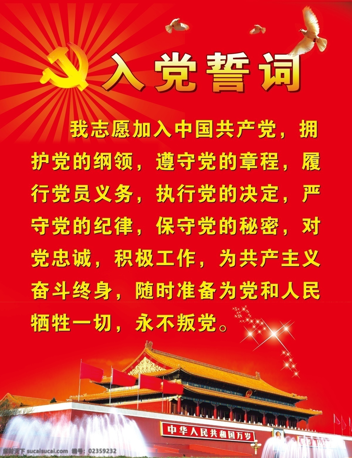 入党誓词 党徽 党旗 鸽子 小星星 天安门 分层 源文件库
