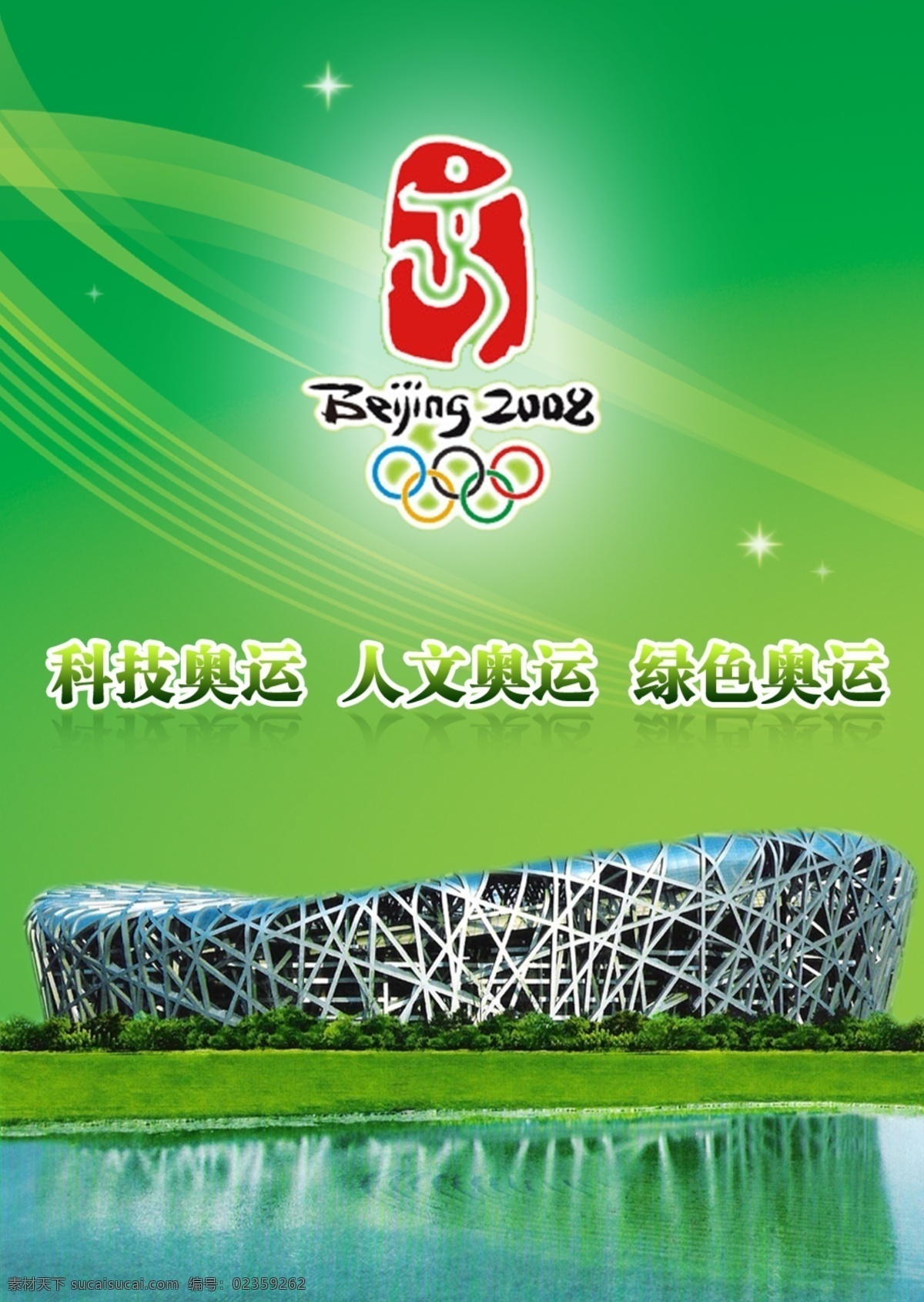2008 北京 奥运 北京奥运 科技 人文 绿色 鸟巢 印章 广告设计模板 源文件