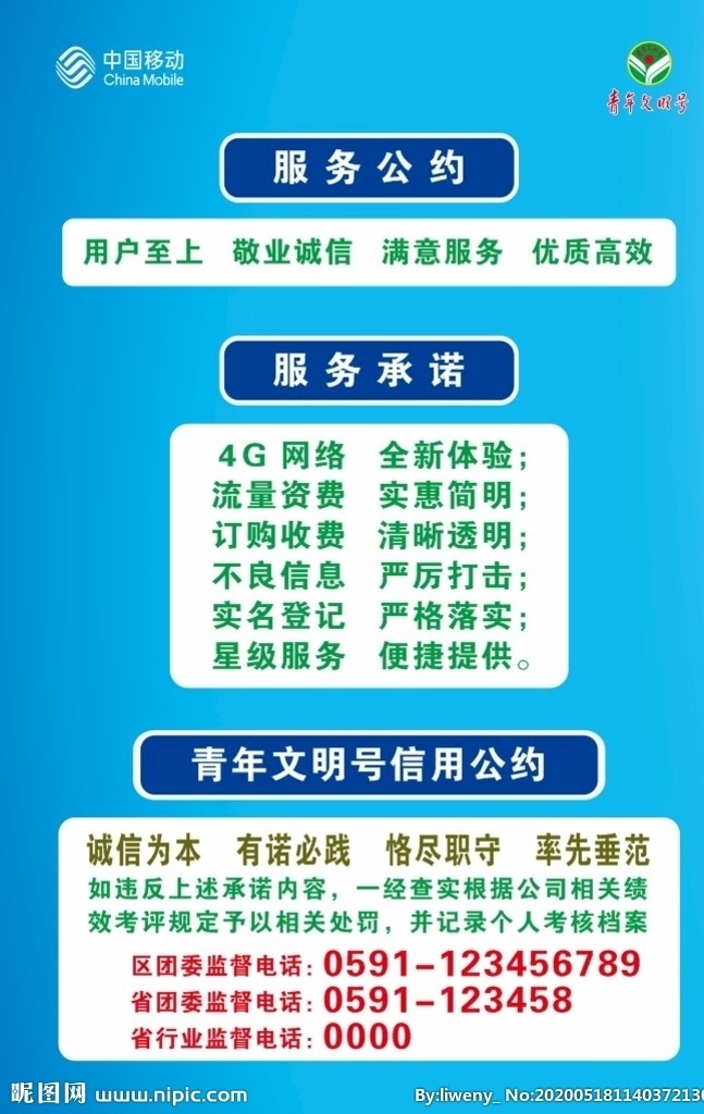 青年文明号 服务公约 中国移动 服务承诺 信用公约 蓝底海报 海报
