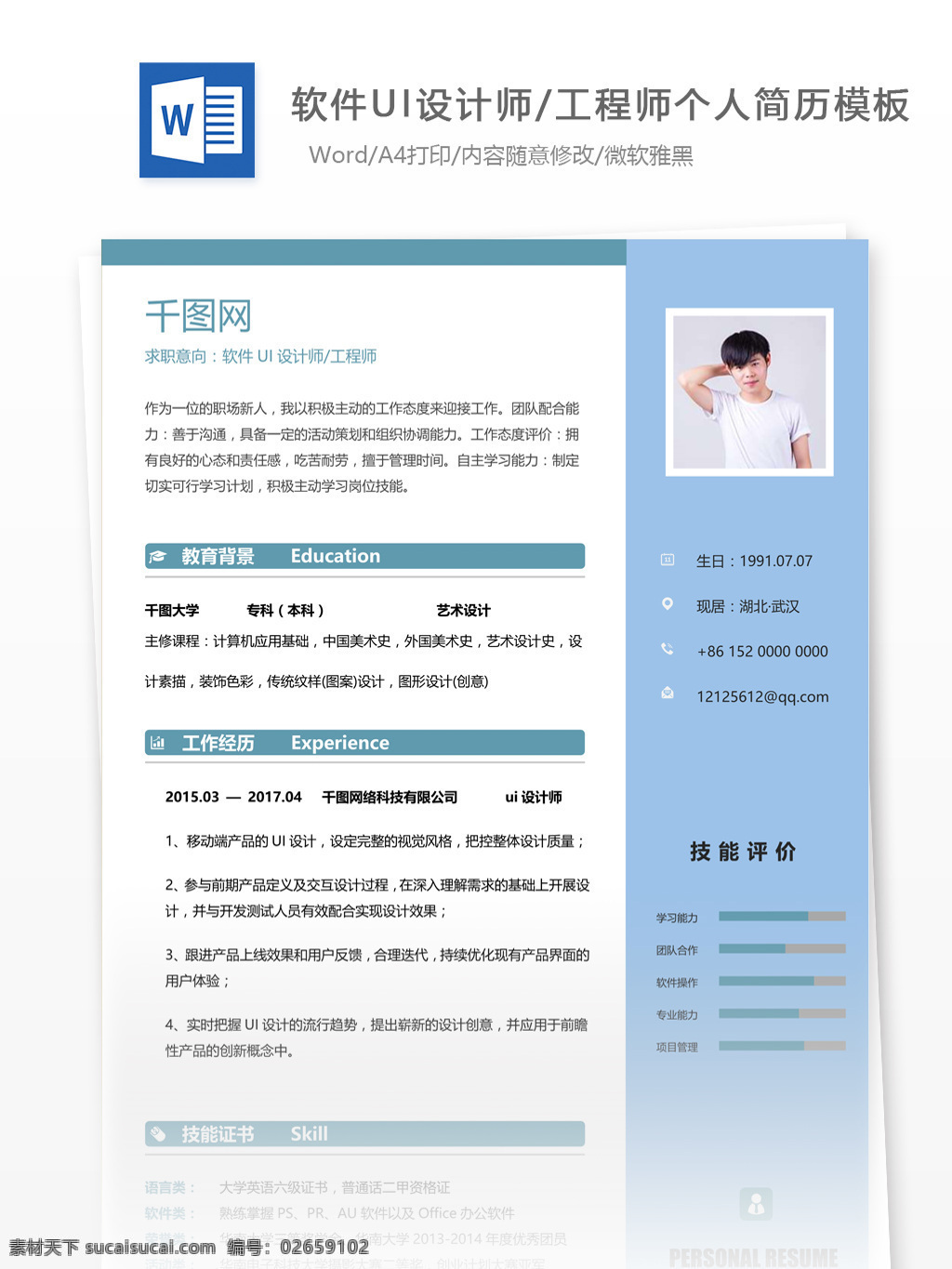 软件 ui 设计师 求职 简历 范文 个人简历 简历模板 应届毕业生 个人简历模板 高才生 模板